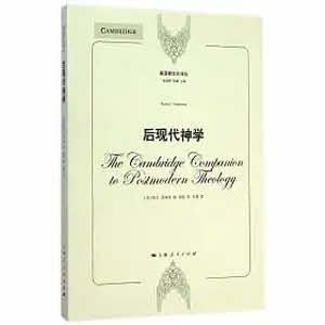 後現代神學 -- The Cambridge companion to postmodern theology
