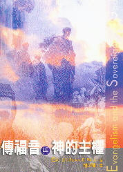 傳福音與神的主權 -- Evangelism and the Sovereignty of God.