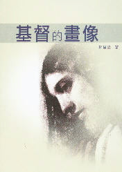 基督的畫像 -- The Portrait of the Christ.