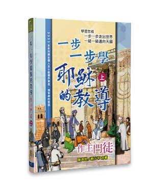 一步一步學耶穌的教導（上）Learning the Teaching of Jesus Step By Step V1