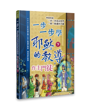 一步一步學耶穌的教導 （下）Learning the Teaching of Jesus Step-By-Step part 2