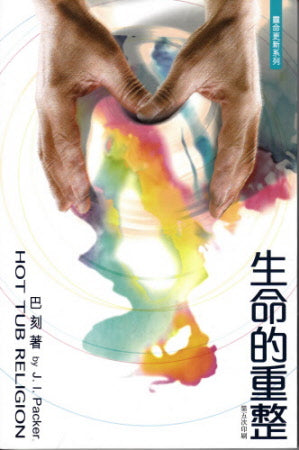 生命的重整