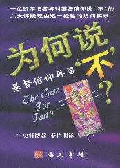 為何說不？--簡體版 -- The Case For Faith - Simpl.