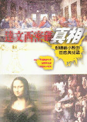 達文西密碼真相 -- The Truth Behind The Da Vinci Code