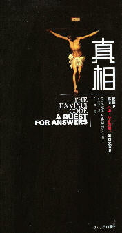 真相:解讀《達‧芬奇密碼》(簡) -- The Da Vinci Code: A Quest For Answers