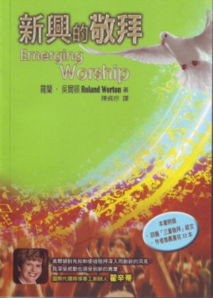 新興的敬拜