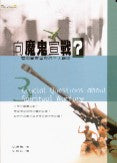 向魔鬼宣戰？