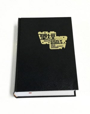 中英聖經-繁體和合本-NKJV-硬面白邊 -- NKJV/CUV Holy Bible HC Trad.