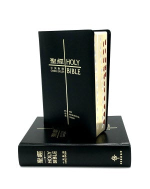 中英聖經-和合本/NIV 皮面金邊·姆指索引-繁體 CUV-NIV Bible-Regular Size-Leather-Thumb index-Traditional Chinese