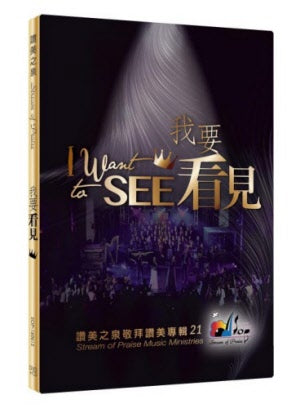 我要看見DVD+CD-讚美之泉專輯21 -- I want to see