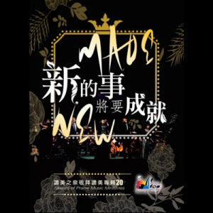 新的事將要成就CD-讚美之泉專輯20