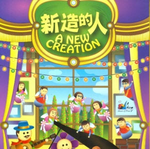 新造的人CD+DVD-讚美之泉兒童專輯5 -- A New Creation