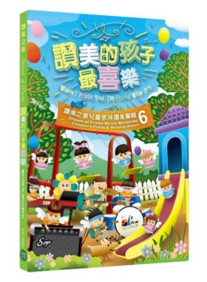 讚美的孩子最喜樂DVD+CD-讚美之泉兒童專輯6