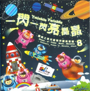 一閃一閃亮晶晶CD+DVD讚美之泉兒童專輯8