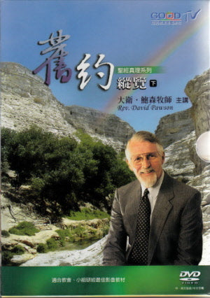 舊約縱覽DVD(下)-大衛鮑森(含8片DVD 和1片CD)