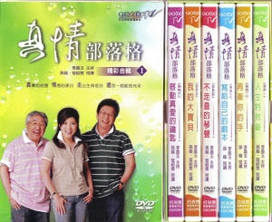 真情部落格合輯DVD