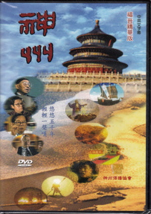 神州(DVD)福音精華版
