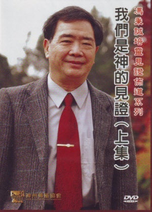 我們是神的見證(上集)DVD
