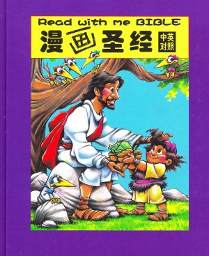 中英漫畫聖經+MP3中英朗讀-簡體精裝 Read With Me Bible with MP3（Simplified Chinese)