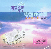 聖經粵語耹聽版(88CD) -- Listening Bible： Old and New Testaments   in Cantonese Version (88CD)