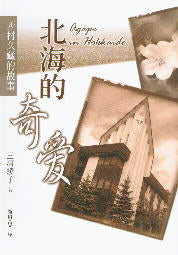 北海的奇愛 Agape in Hokkaido by Ayako Miura