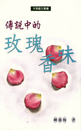 傳說中的玫瑰香味 -- Legend of the Rose Scent