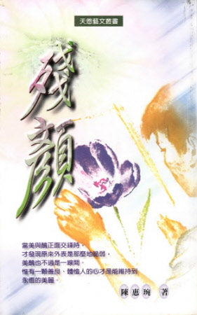 殘顏 -- Residual Pigment