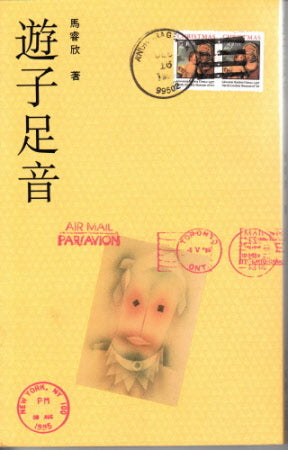 遊子足音