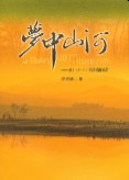 夢中山河（簡）