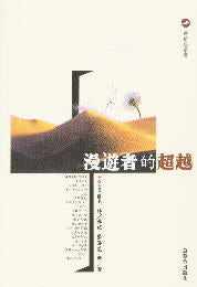 漫遊者的超越