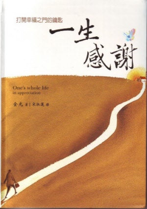 一生感謝 -- One's Whole Life In Appreciation