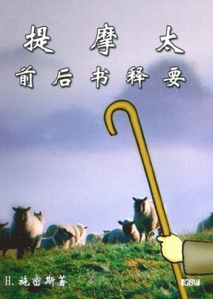 提摩太前後書釋要（簡）Timothy 1 & 2