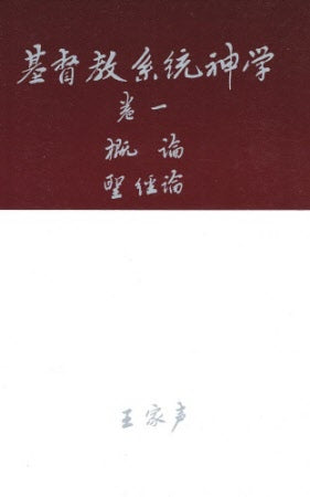 基督教系統神學卷一（概論及聖經論-簡體）-- Systematic Theology * Bible Theology
