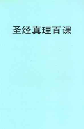 聖經真理百課（簡）-- Bible Truth 100 Lessons