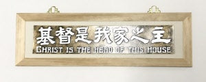 大經句牌:基督是我家之主 Wood Banner-The Lord is the Head of this House