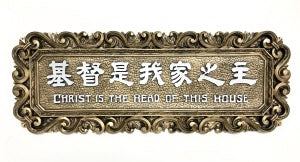鍍銅經句牌-基督是我家之主(購10個以上特價$40) Bronze Banner-Christ is the Head of this House