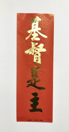 中英對聯：基督是主(10張） Bilingual Red Banner-Christ is the Lord（10 Pieces)