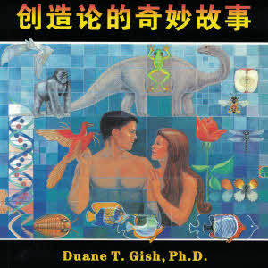 創造論的奇妙故事 Amazing Story of Creation - simpl.