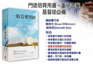 一眼看懂聖經-繁體（10本以上特價$35）  Talk thru the Bible Trad.