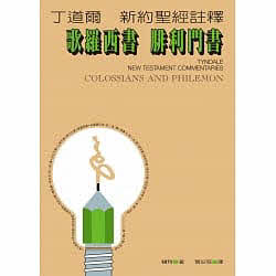 丁道爾新約註釋--歌羅西書腓利門書 -- Tyndale New Testament Commentaries - Colossians and Philemon