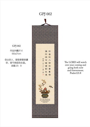 中英經文字畫-詩篇121:8（中） -- Psalm 121:8（Medium）