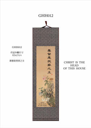 中英經文字畫-基督是我家之主（中）-- Christ is the Head of this House(Medium)