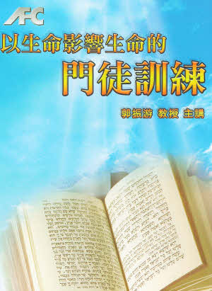 以生命影響生命的門徒訓練DVD -- Life Influencing Life Discipleship DVD