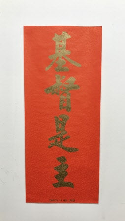 中英對聯：基督是主（半金）(10張）Bilingual Red Banner-Christ is the Lord (Half Gold)（10 Piece)
