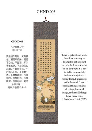 中英經文字畫-林前13：4-8（大） 1 Corinthians 13:4-8 (Large)