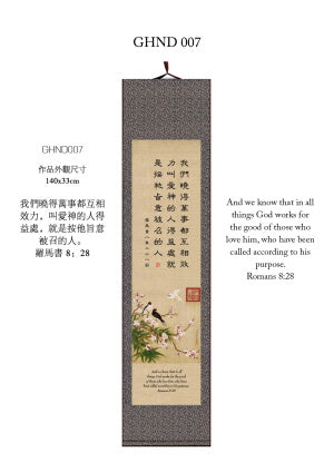 中英經文字畫-羅馬書8:28（大） Romans 8:28（Large）