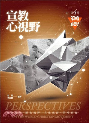 宣教心視野(第四冊)策略視野 -- Perspectives on the World Christian Movement-4