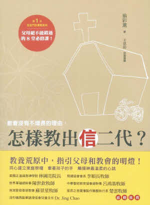 怎樣教出信二代 -- How to Teach Faith to the Next Generation
