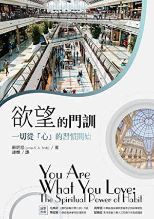 欲望的門訓 -- You are what you love