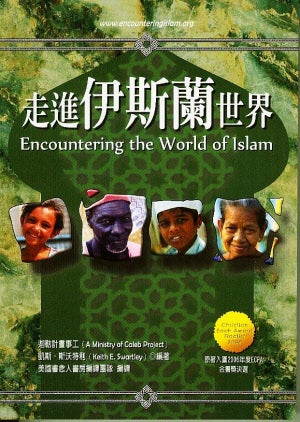 走進伊斯蘭世界600頁(限時免運費+10本以上特價$25) Encountering the World of Islam